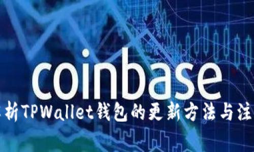 全面解析TPWallet钱包的更新方法与注意事项
